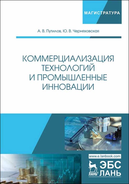 Коммерциализация технологий и промышленные инновации - А. В. Путилов