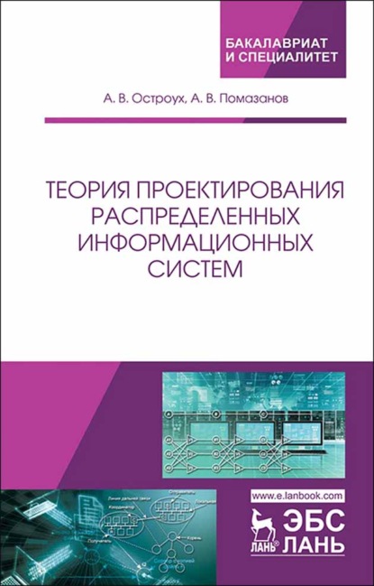 Теория проектирования распределенных информационных систем - А. В. Остроух