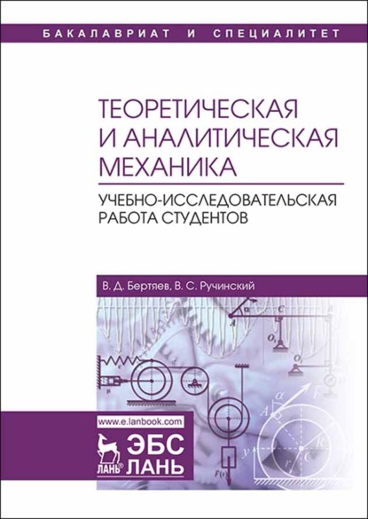 Теоретическая и аналитическая механика. Учебно-исследовательская работа студентов - В. Д. Бертяев