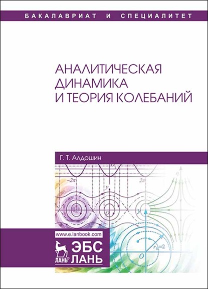 Аналитическая динамика и теория колебаний - Г. Т. Алдошин