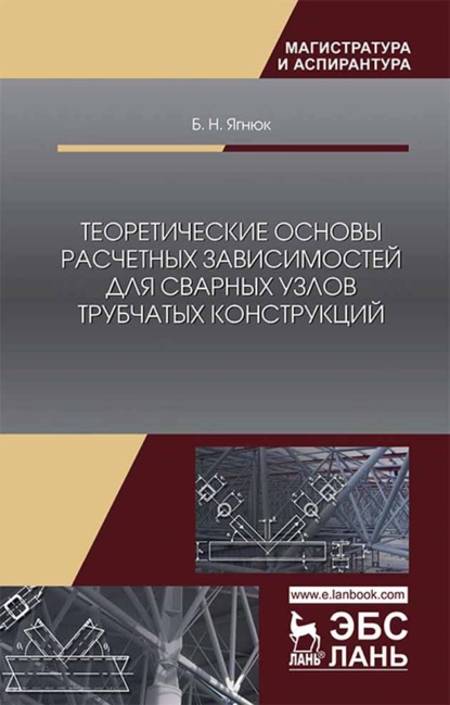 Теоретические основы расчетных зависимостей для сварных узлов трубчатых конструкций - Б. Н. Ягнюк