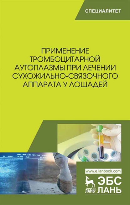 Применение тромбоцитарной аутоплазмы при лечении сухожильно-связочного аппарата у лошадей - Б. С. Семенов