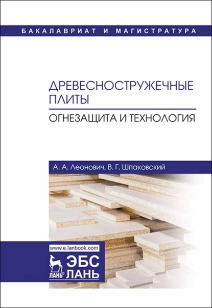 Древесностружечные плиты. Огнезащита и технология - А. А. Леонович