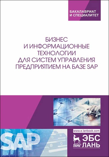 Бизнес и информационные технологии для систем управления предприятием на базе SAP - Коллектив авторов