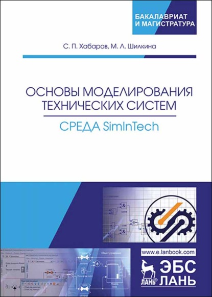 Основы моделирования технических систем. Среда Simintech - С. П. Хабаров