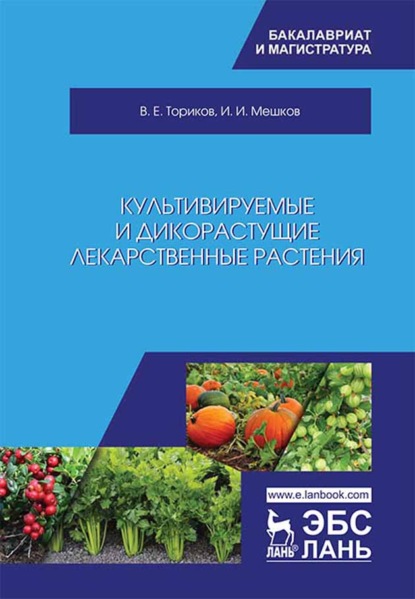 Культивируемые и дикорастущие лекарственные растения - В. Е. Ториков