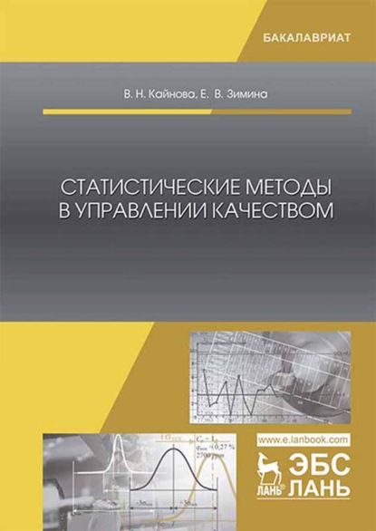 Статистические методы в управлении качеством - В. Н. Кайнова