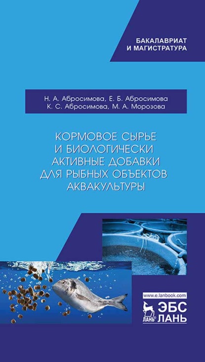 Кормовое сырье и биологически активные добавки для рыбных объектов аквакультуры - Н. А. Абросимова