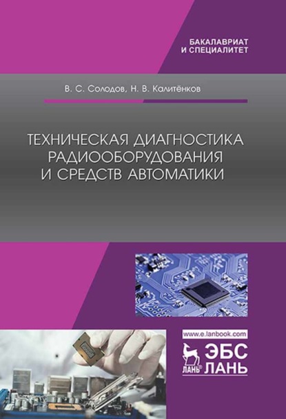 Техническая диагностика радиооборудования и средств автоматики - В. С. Солодов