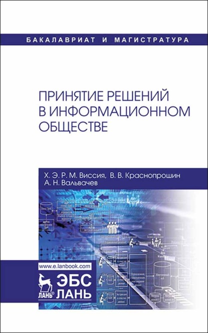 Принятие решений в информационном обществе - В. В. Краснопрошин