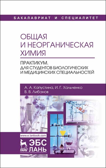 Общая и неорганическая химия. Практикум. Для студентов биологических и медицинских специальностей - А. А. Капустина