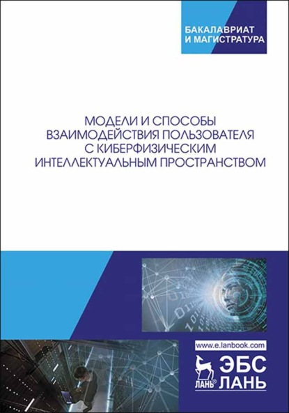 Модели и способы взаимодействия пользователя с киберфизическим интеллектуальным пространством - Р. Н. Яковлев