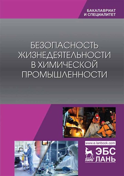 Безопасность жизнедеятельности в химической промышленности - Коллектив авторов