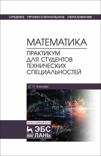 Математика. Практикум для студентов технических специальностей - С. П. Блинова