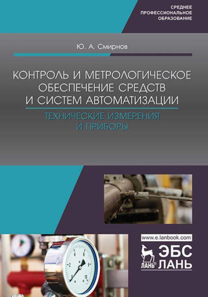 Контроль и метрологическое обеспечение средств и систем автоматизации. Технические измерения и приборы. Учебное пособие для СПО - Ю. А. Смирнов