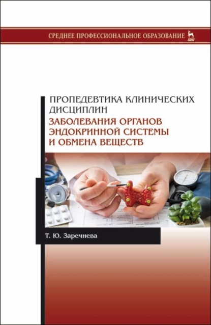 Пропедевтика клинических дисциплин. Заболевания органов эндокринной системы и обмена веществ - Т. Ю. Заречнева