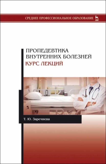 Пропедевтика внутренних болезней. Курс лекций - Т. Ю. Заречнева