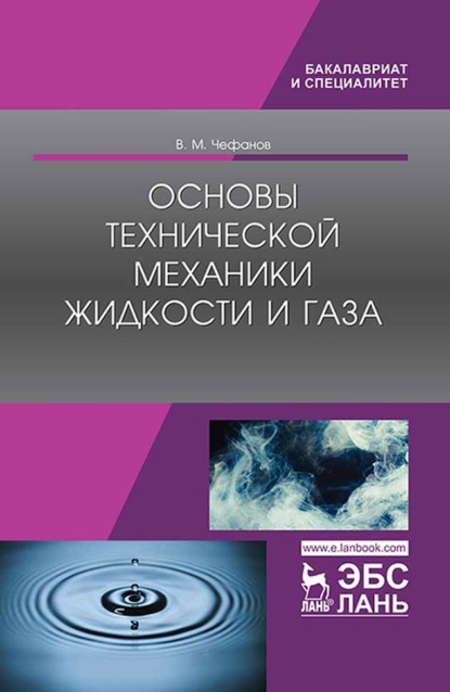 Основы технической механики жидкости и газа - В. М. Чефанов