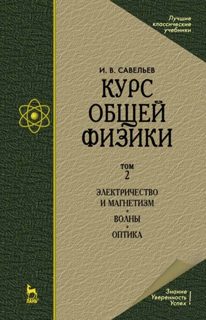 Курс общей физики. В 3 т. Том 2. Электричество и магнетизм. Волны. Оптика - И. В. Савельев