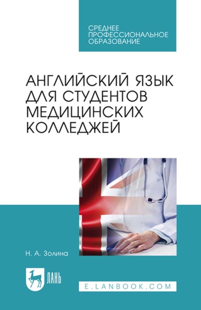 Английский язык для студентов медицинских колледжей. Учебное пособие для СПО - Н. А. Золина