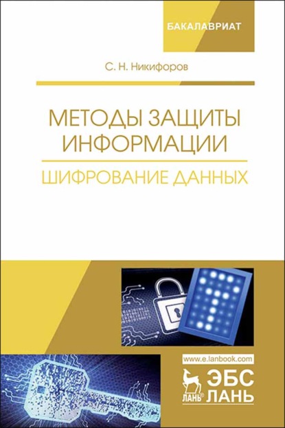 Методы защиты информации. Шифрование данных - С. Н. Никифоров