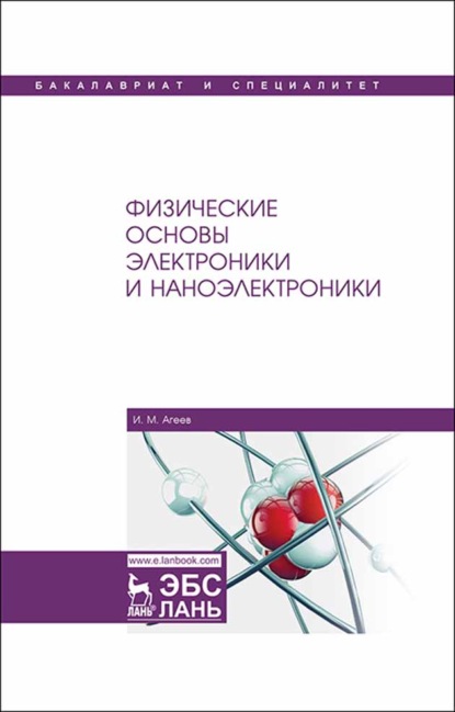 Физические основы электроники и наноэлектроники - И. М. Агеев