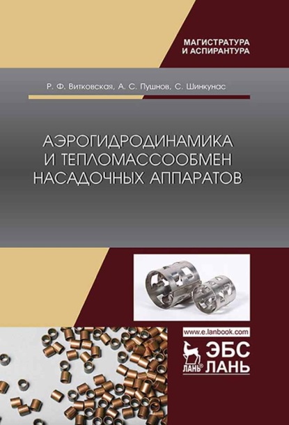 Аэрогидродинамика и тепломассообмен насадочных аппаратов - Р. Ф. Витковская