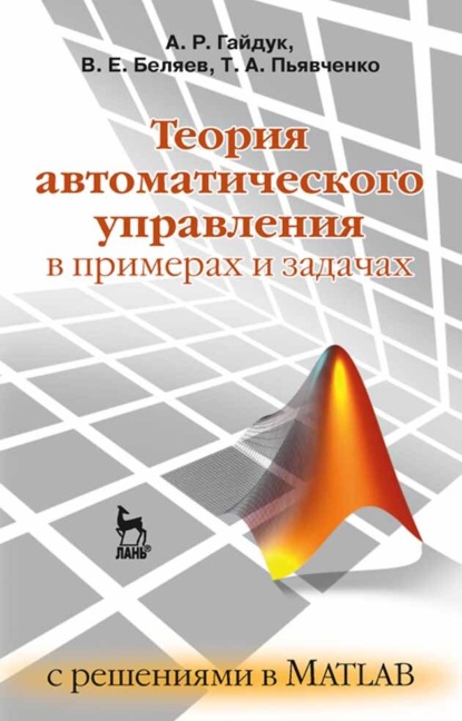 Теория автоматического управления в примерах и задачах с решениями в MATLAB - А. Р. Гайдук