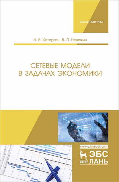 Сетевые модели в задачах экономики - Н. В. Катаргин