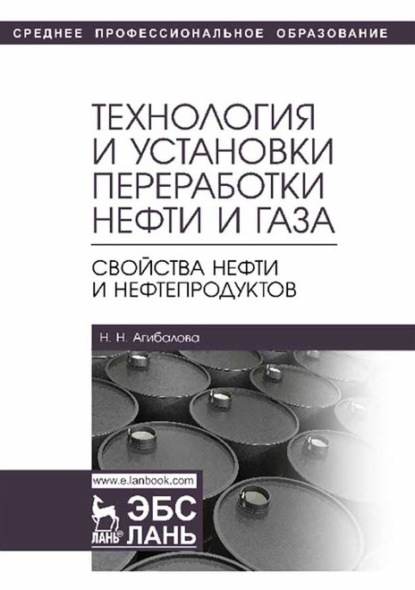 Технология и установки переработки нефти и газа. Свойства нефти и нефтепродуктов. Учебное пособие для СПО - Н. Н. Агибалова