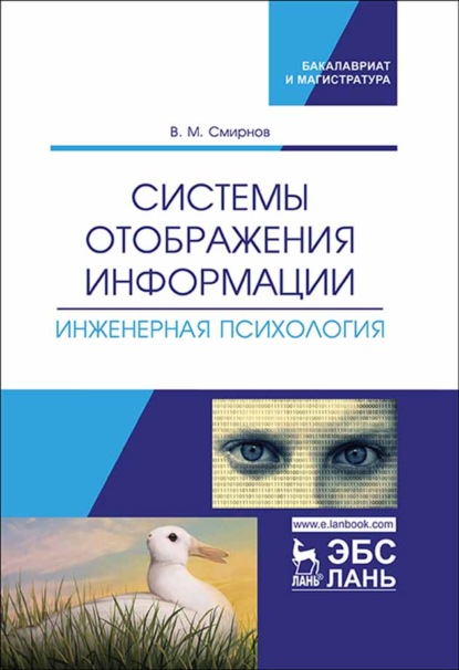 Системы отображения информации. Инженерная психология — В. М. Смирнов