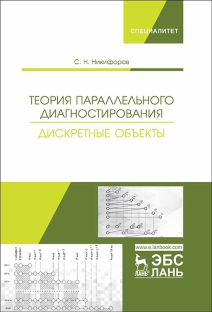 Теория параллельного диагностирования. Дискретные объекты - С. Н. Никифоров