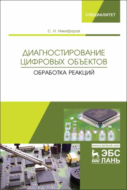 Диагностирование цифровых объектов. Обработка реакций - С. Н. Никифоров