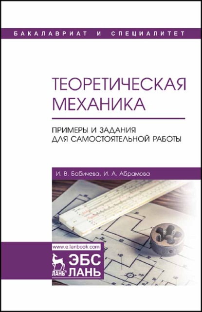 Теоретическая механика. Примеры и задания для самостоятельной работы - И. В. Бабичева