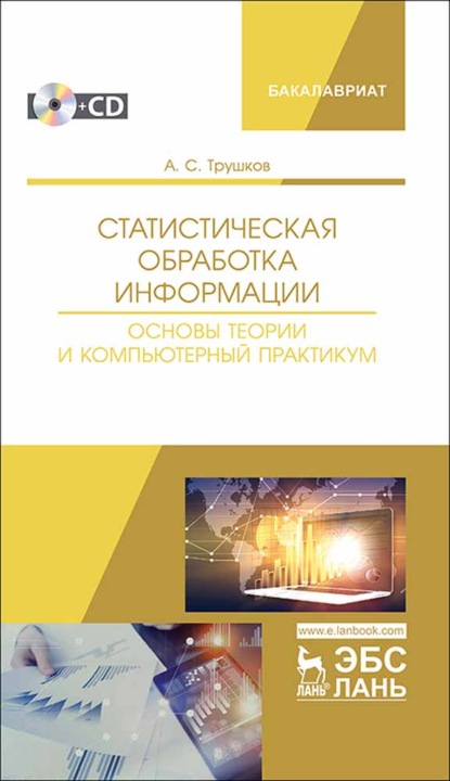 Статистическая обработка информации. Основы теории и компьютерный практикум + CD - А. С. Трушков