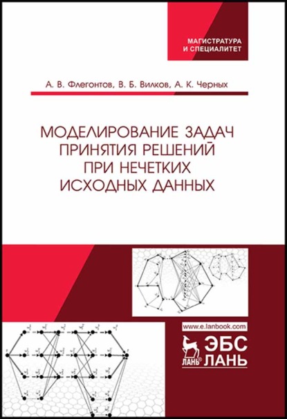 Моделирование задач принятия решений при нечетких исходных данных - А. В. Флегонтов