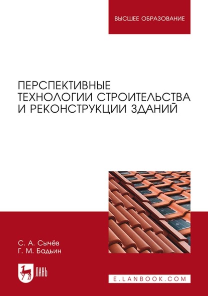 Перспективные технологии строительства и реконструкции зданий. Монография - Г. М. Бадьин