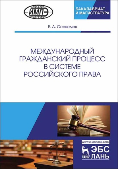 Международный гражданский процесс в системе российского права - Е. А. Осавелюк