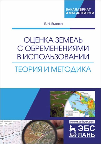 Оценка земель с обременениями в использовании. Теория и методика - Е. Н. Быкова