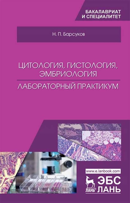 Цитология, гистология, эмбриология. Лабораторный практикум - Н. П. Барсуков