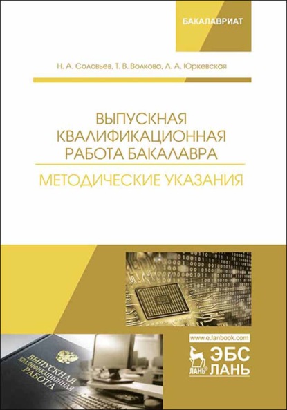 Выпускная квалификационная работа бакалавра. Методические указания - Н. Соловьев