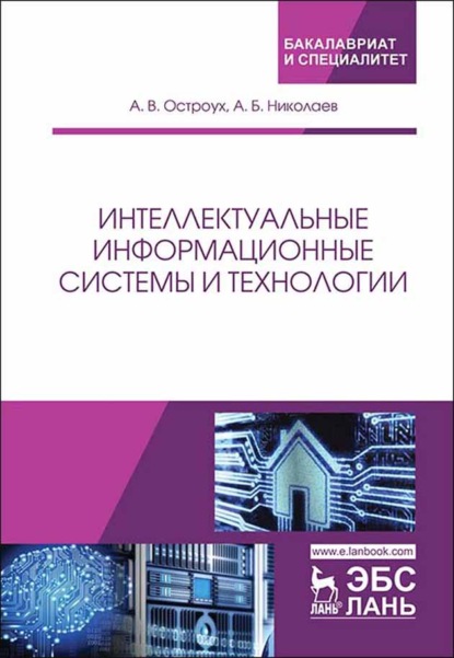 Интеллектуальные информационные системы и технологии - А. Б. Николаев