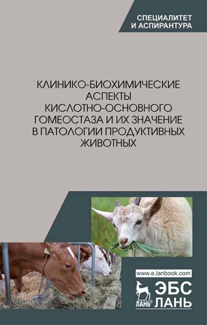 Клинико-биохимические аспекты кислотно-основного гомеостаза и их значение в патологии продуктивных животных - Коллектив авторов