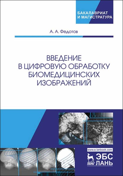 Введение в цифровую обработку биомедицинских изображений - А. А. Федотов