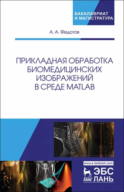 Прикладная обработка биомедицинских изображений в среде MATLAB - А. А. Федотов