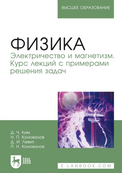 Физика. Электричество и магнетизм. Курс лекций с примерами решения задач. Учебное пособие для вузов - Д. И. Левит