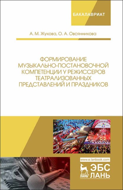 Формирование музыкально-постановочной компетенции у режиссеров театрализованных представлений и праздников - А. М. Жукова