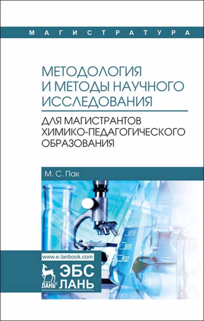 Методология и методы научного исследования. Для магистрантов химико-педагогического образования - М. С. Пак