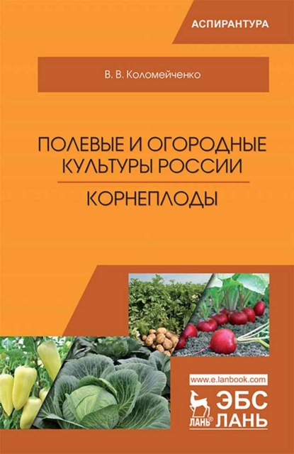 Полевые и огородные культуры России. Корнеплоды - В. В. Коломейченко