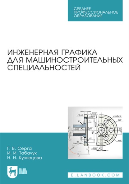 Инженерная графика для машиностроительных специальностей. Учебник для СПО - Н. Н. Кузнецова